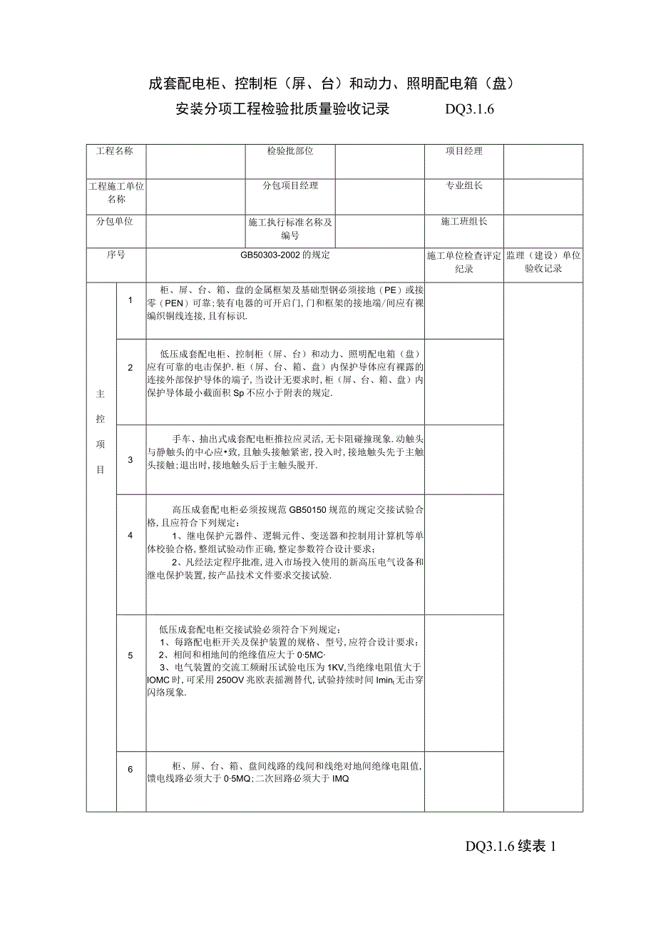 DQ316成套配电归控制归和动力照明配电箱工程文档范本.docx_第1页