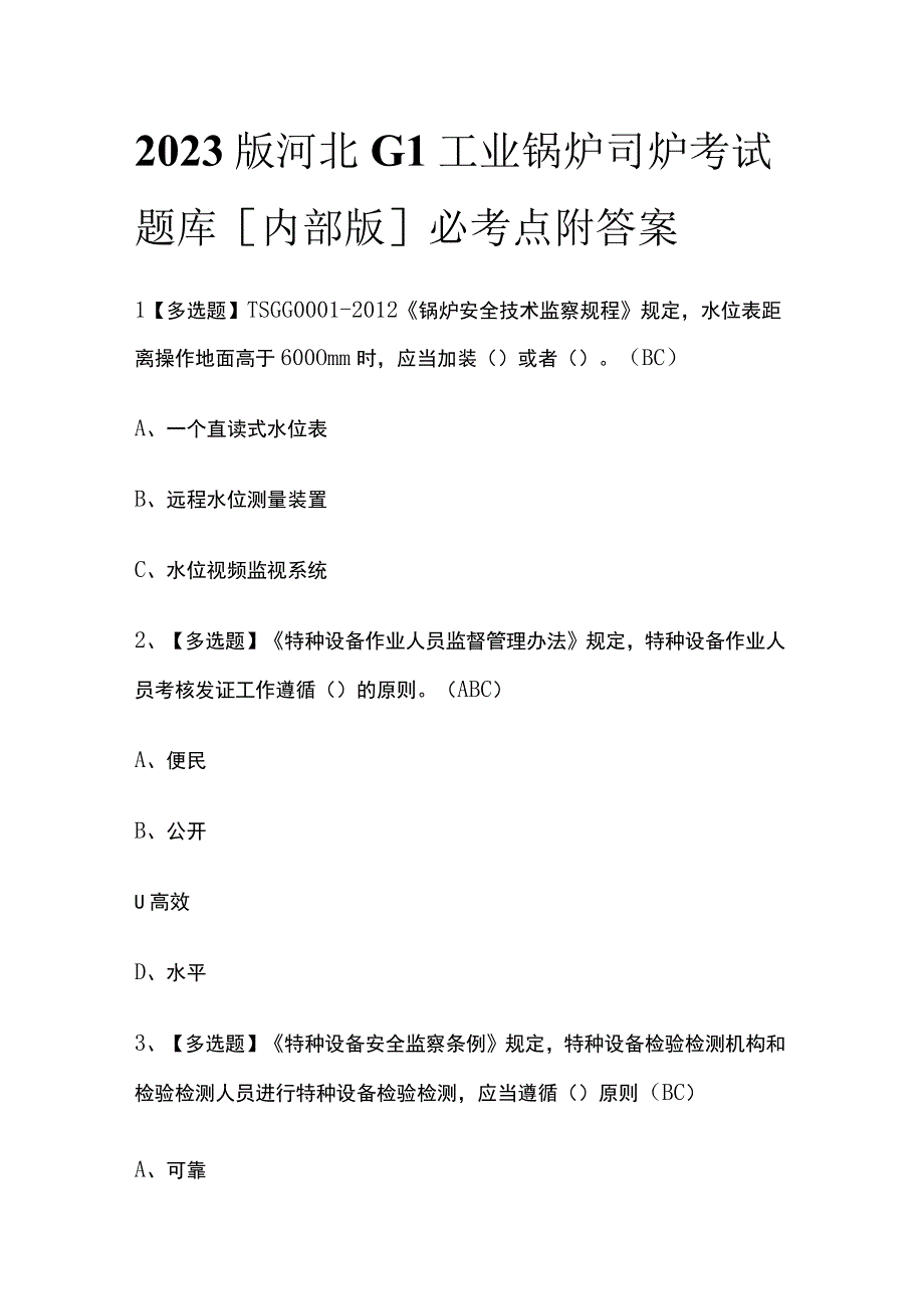 2023版河北G1工业锅炉司炉考试题库内部版必考点附答案.docx_第1页