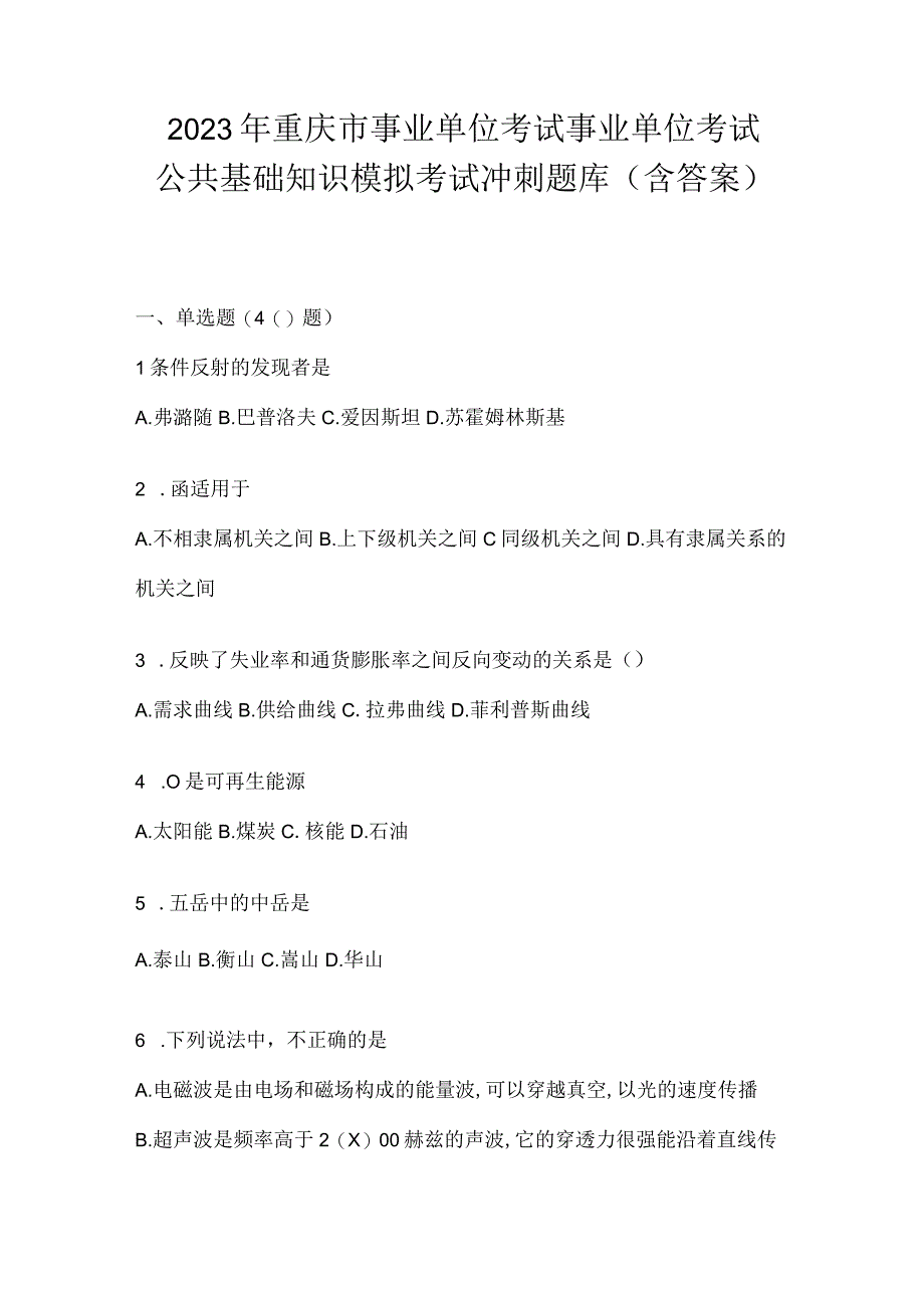 2023年重庆市事业单位考试事业单位考试公共基础知识模拟考试冲刺题库(含答案).docx_第1页