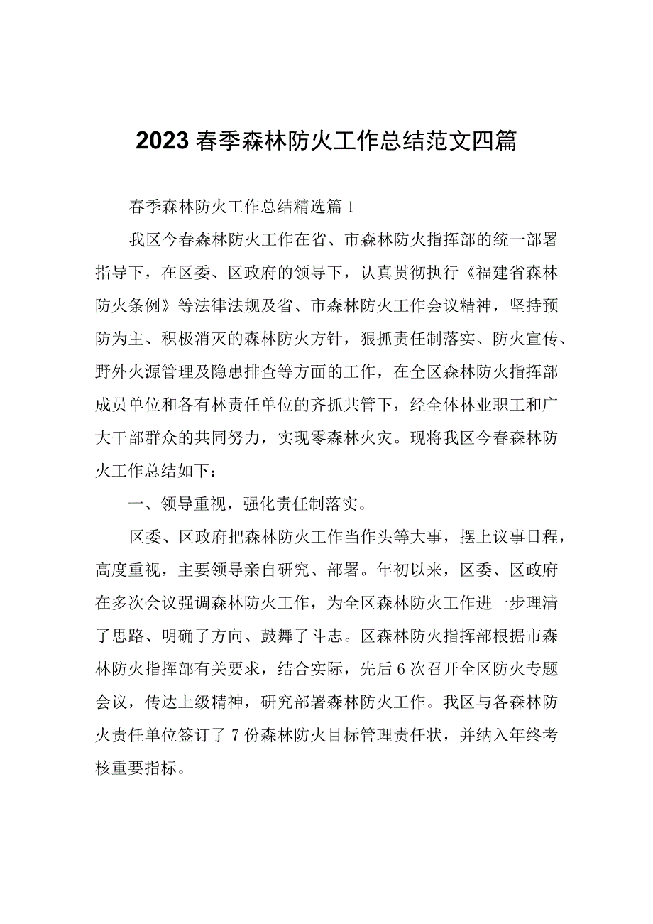 2023春季森林防火工作总结四篇.docx_第1页