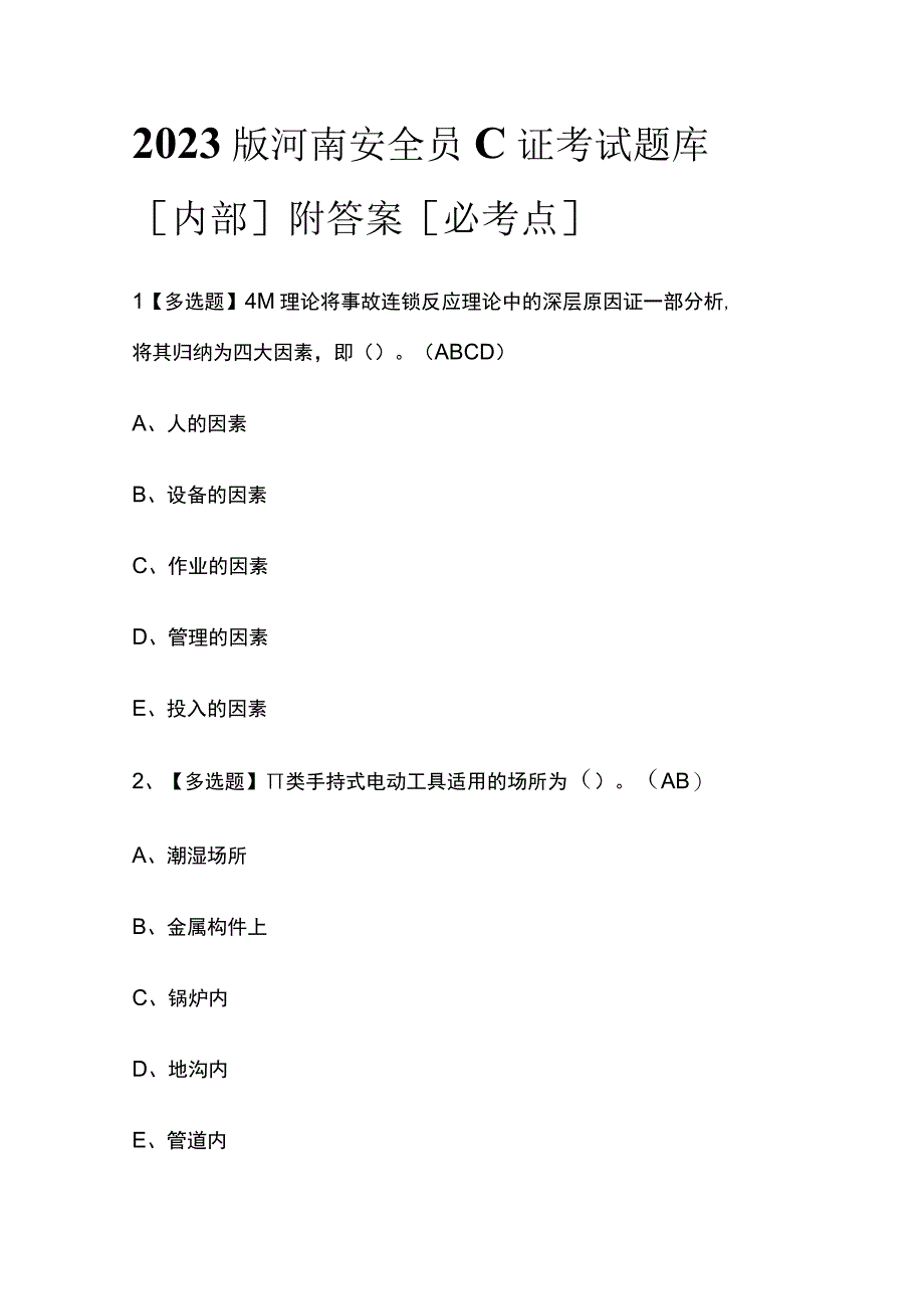 2023版河南安全员C证考试题库内部附答案必考点.docx_第1页