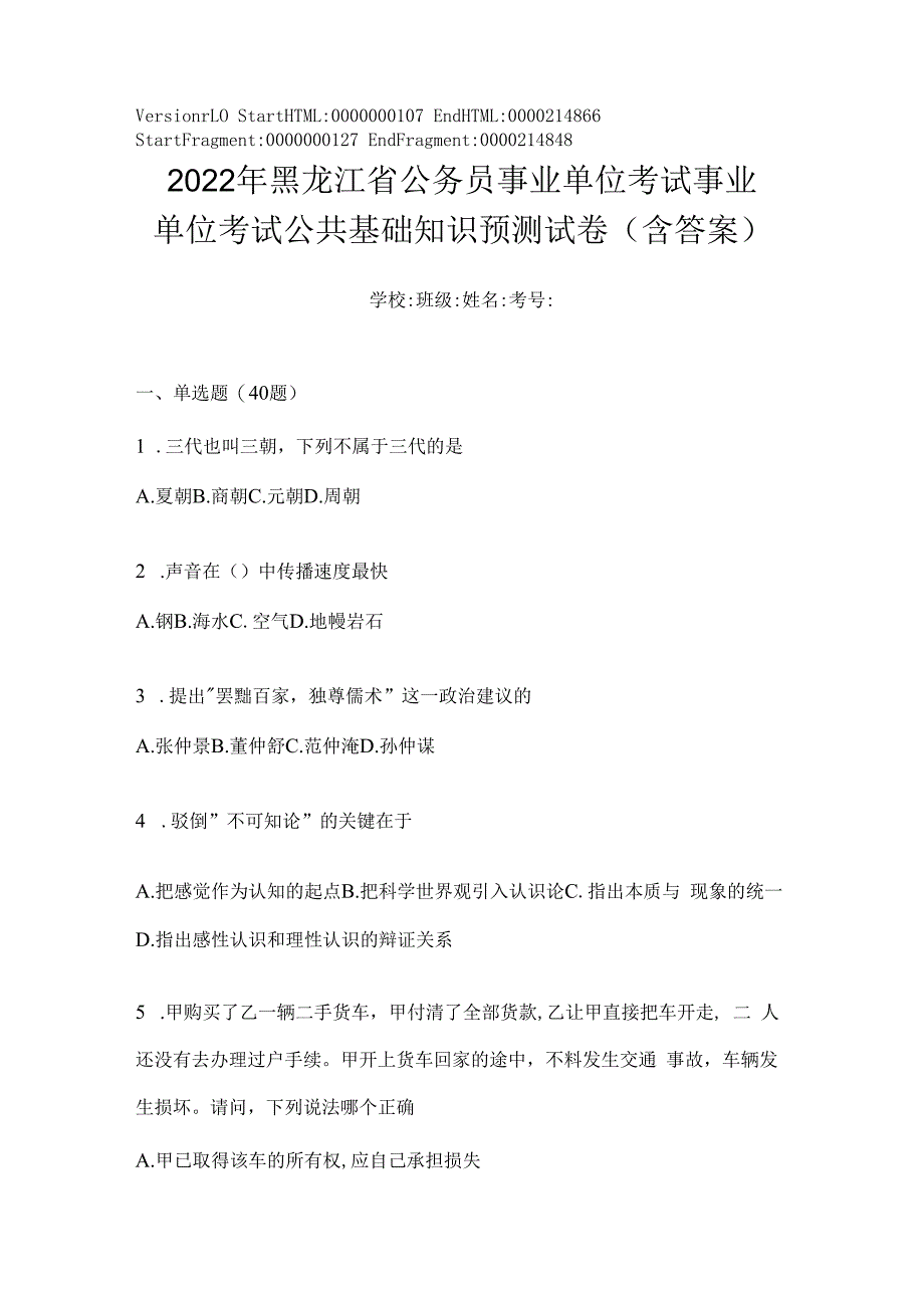 2023年黑龙江省公务员事业单位考试事业单位考试公共基础知识预测试卷(含答案).docx_第1页