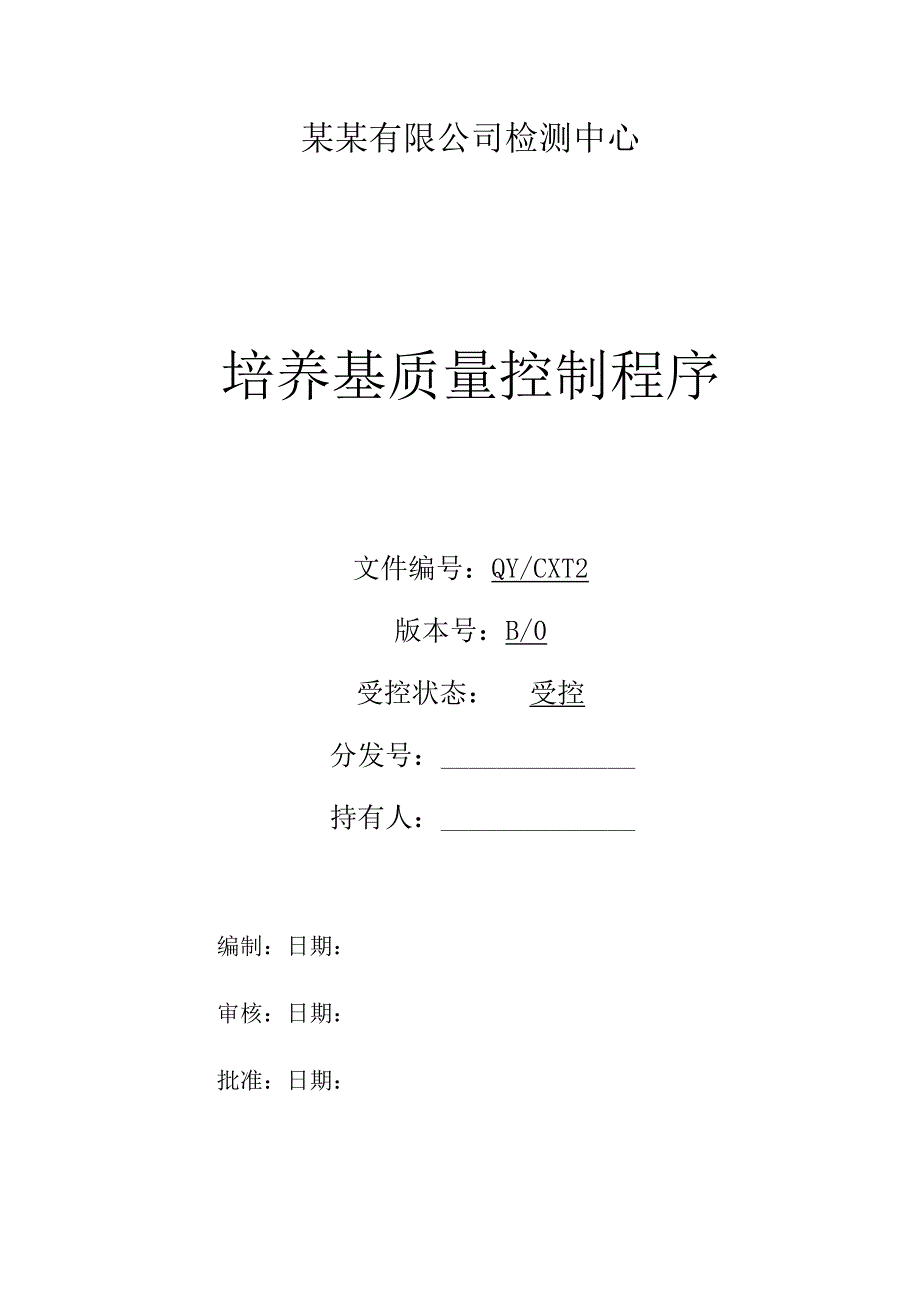 CNAS体系程序文件12培养基质量控制程序.docx_第1页