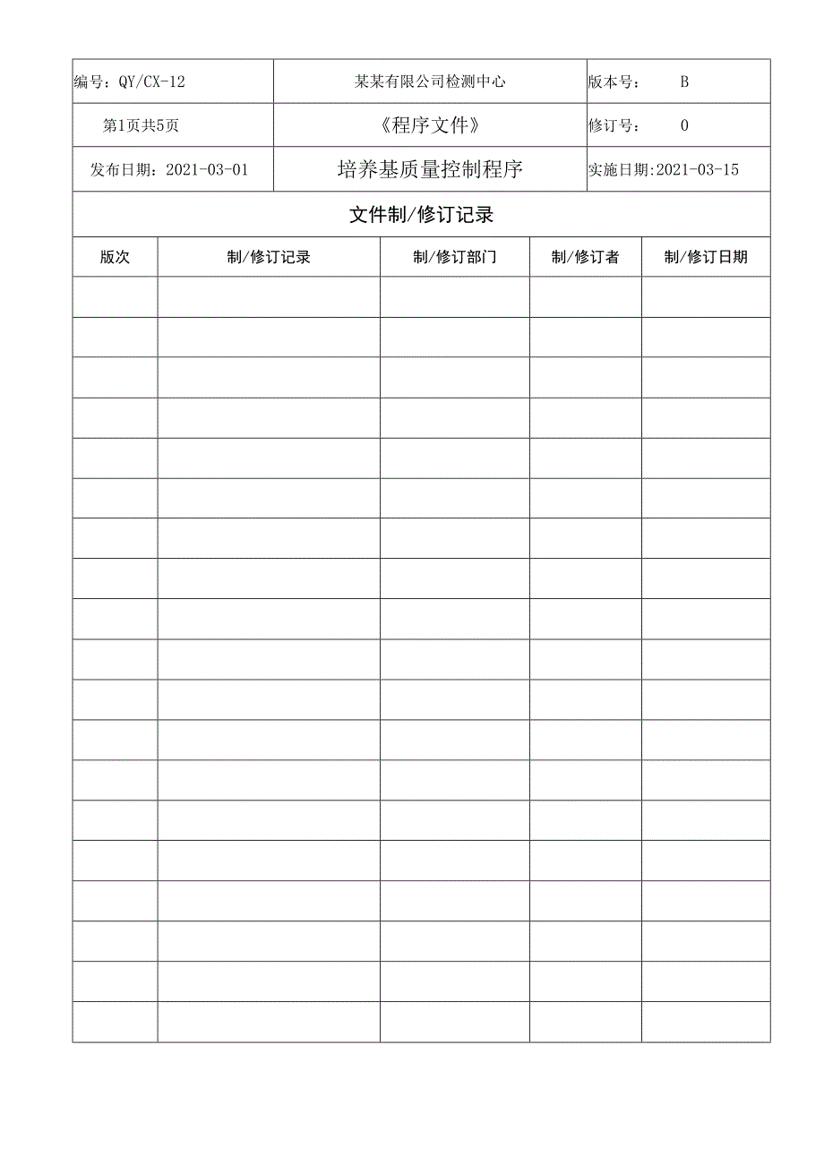 CNAS体系程序文件12培养基质量控制程序.docx_第2页