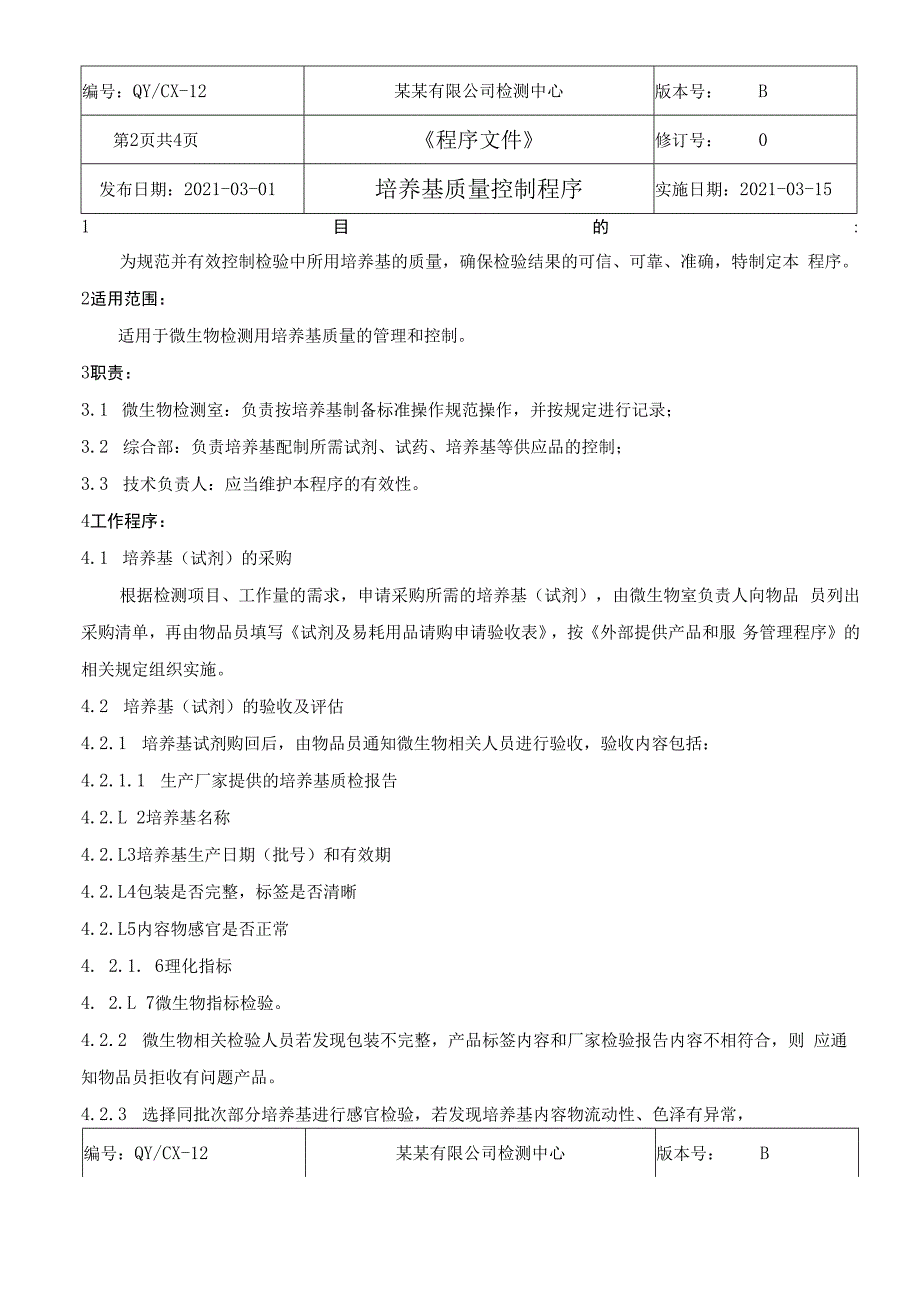 CNAS体系程序文件12培养基质量控制程序.docx_第3页