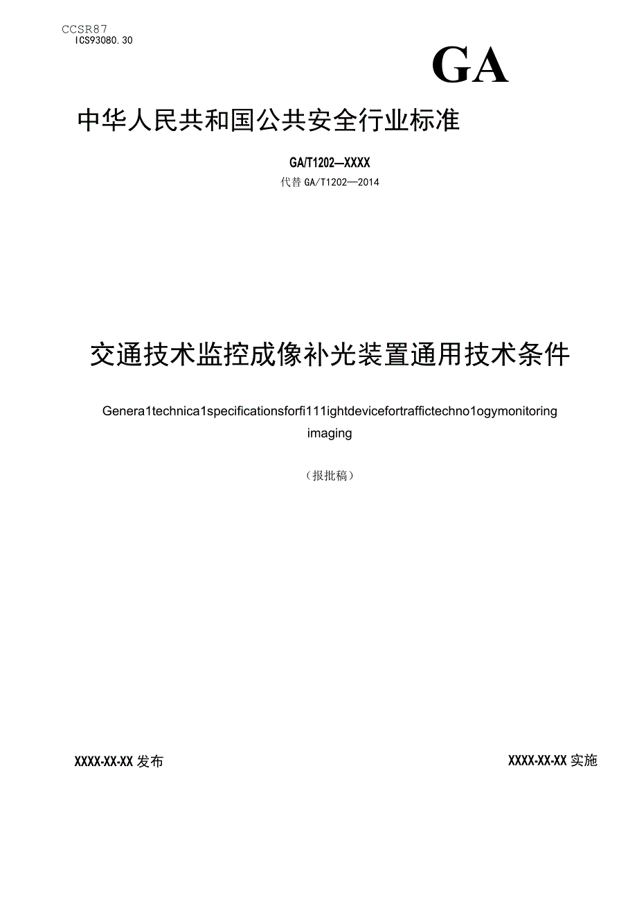 GA_T12023022交通技术监控成像补光装置通用技术条件.docx_第1页