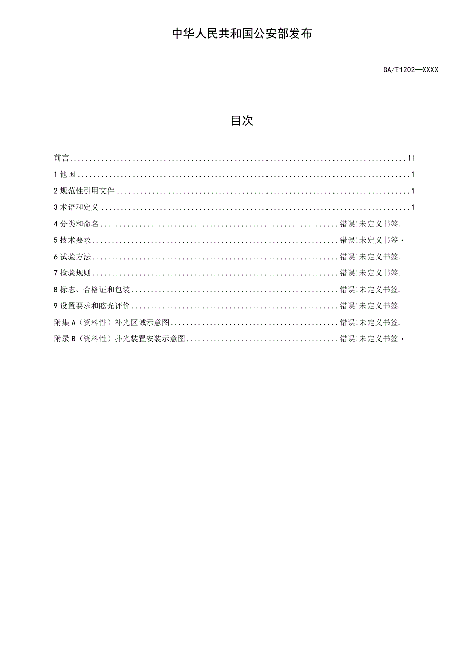 GA_T12023022交通技术监控成像补光装置通用技术条件.docx_第2页