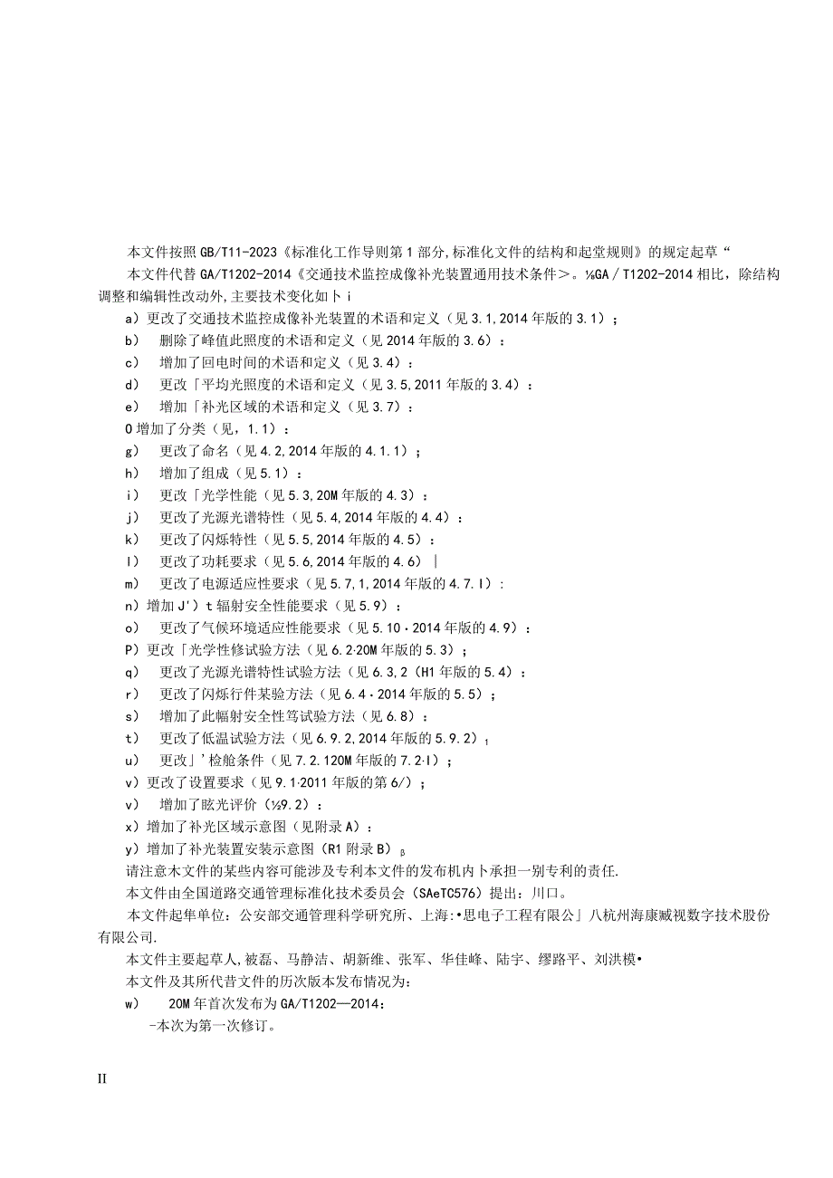 GA_T12023022交通技术监控成像补光装置通用技术条件.docx_第3页