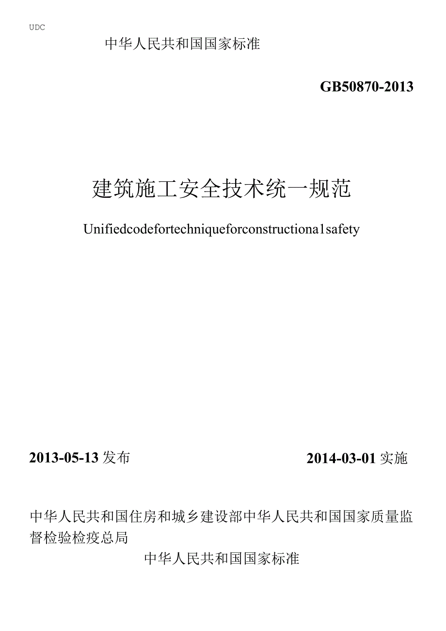 GB 508702013 建筑施工安全技术统一规范.docx_第1页