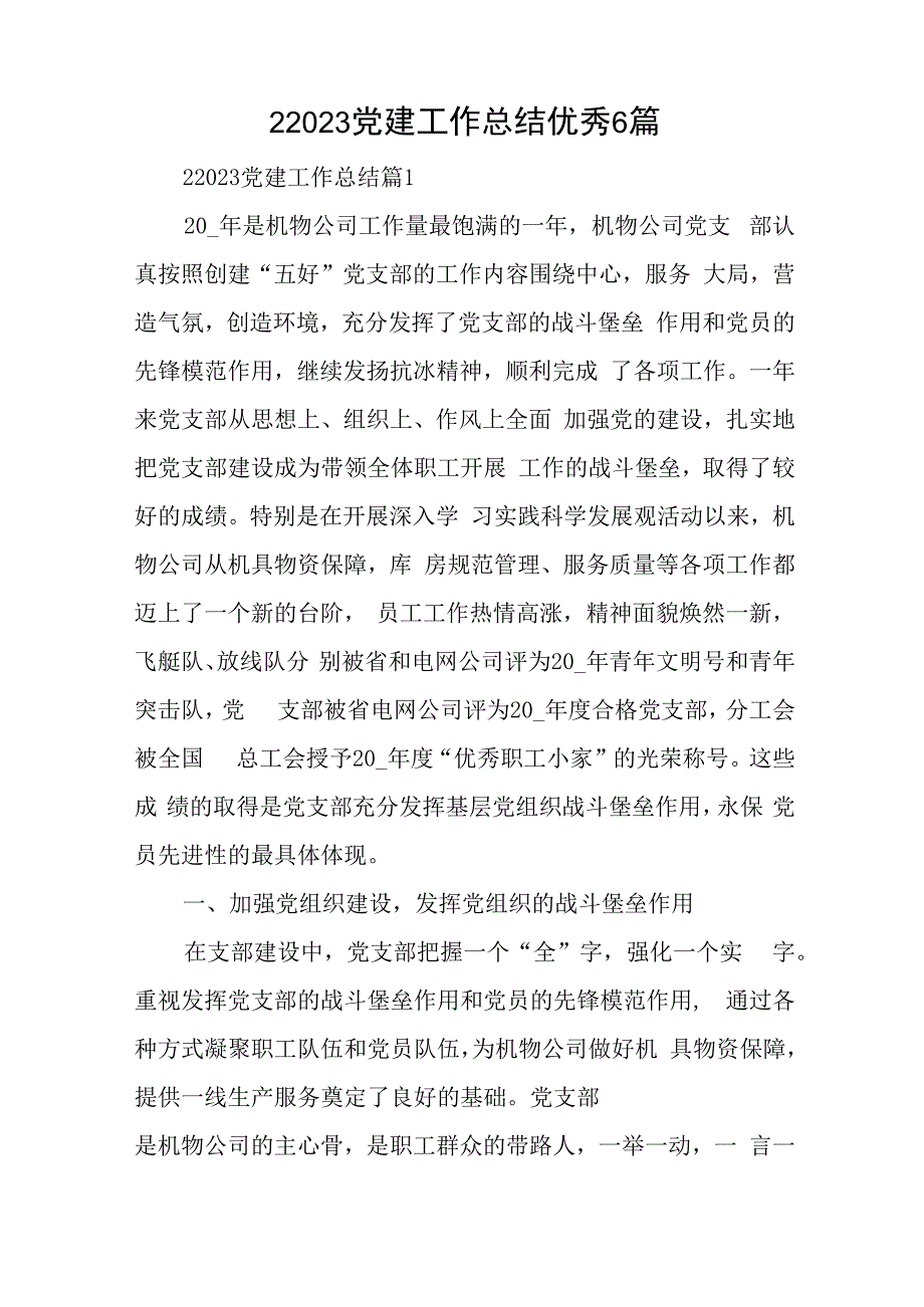 22023党建工作总结优秀6篇与教师普法学法个人心得体会范文精选4篇.docx_第1页