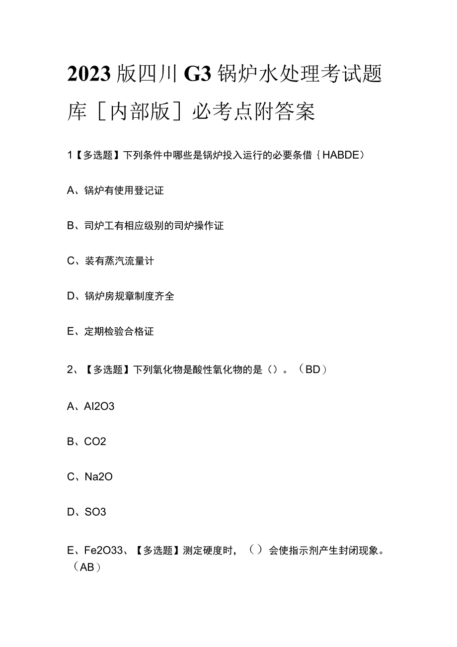 2023版四川G3锅炉水处理考试题库内部版必考点附答案.docx_第1页