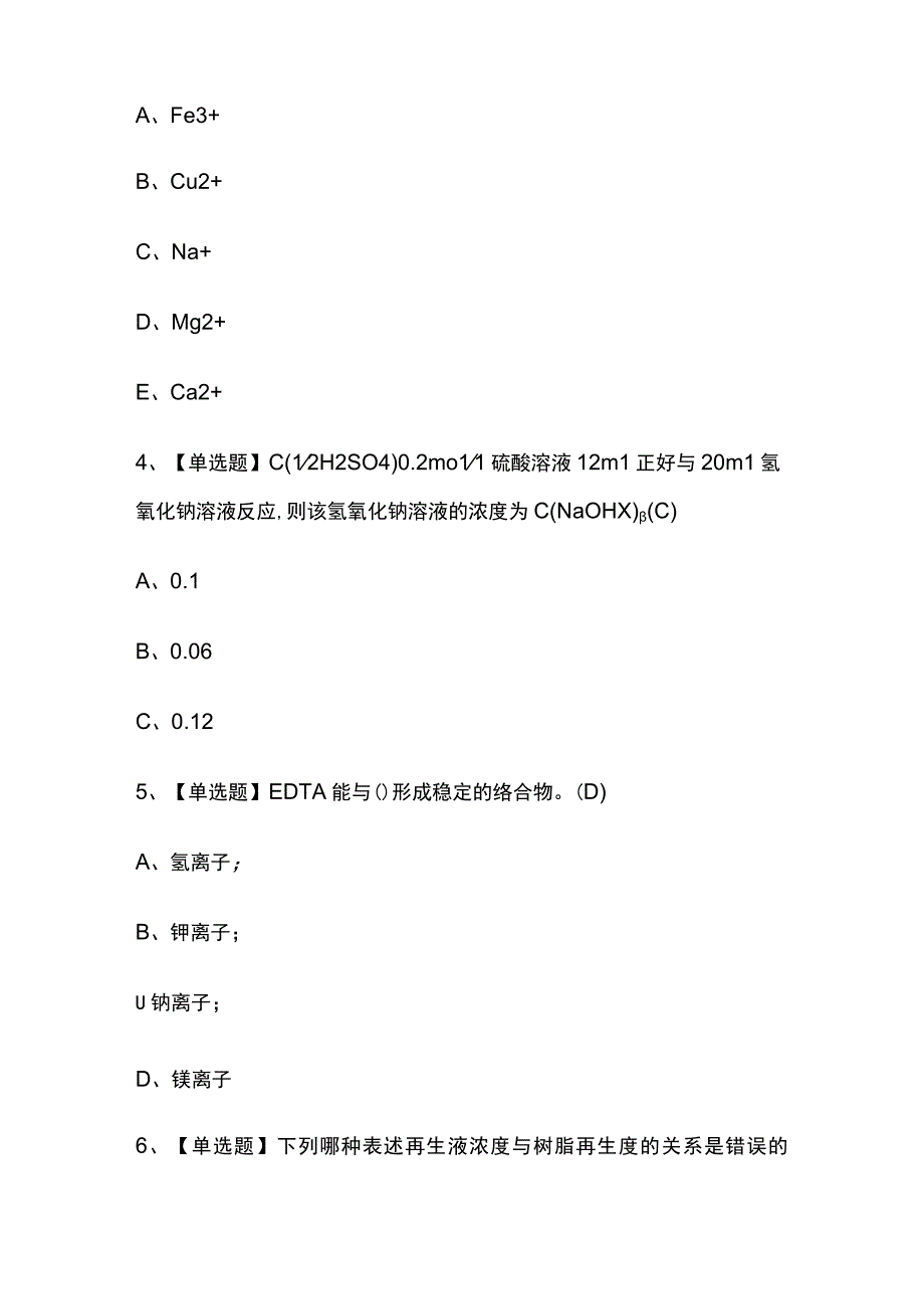 2023版四川G3锅炉水处理考试题库内部版必考点附答案.docx_第2页