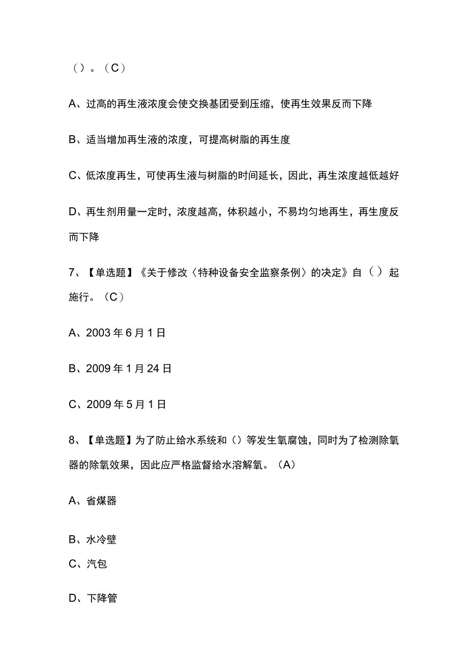 2023版四川G3锅炉水处理考试题库内部版必考点附答案.docx_第3页