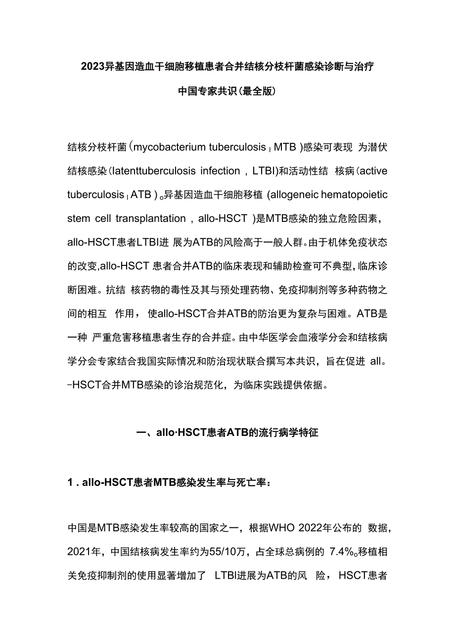 2023异基因造血干细胞移植患者合并结核分枝杆菌感染诊断与治疗中国专家共识最全版.docx_第1页