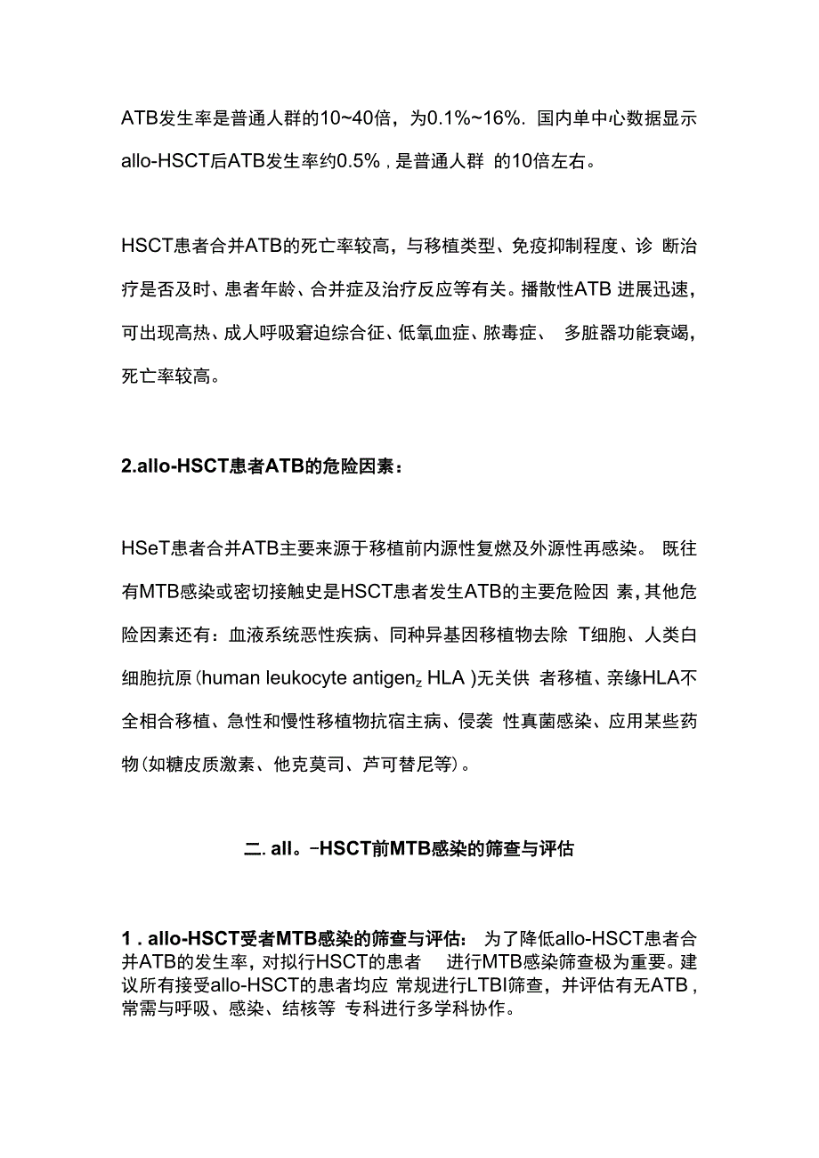 2023异基因造血干细胞移植患者合并结核分枝杆菌感染诊断与治疗中国专家共识最全版.docx_第2页