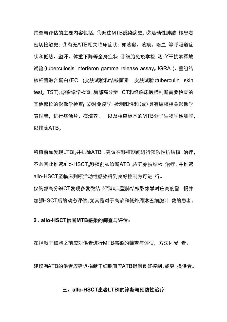 2023异基因造血干细胞移植患者合并结核分枝杆菌感染诊断与治疗中国专家共识最全版.docx_第3页