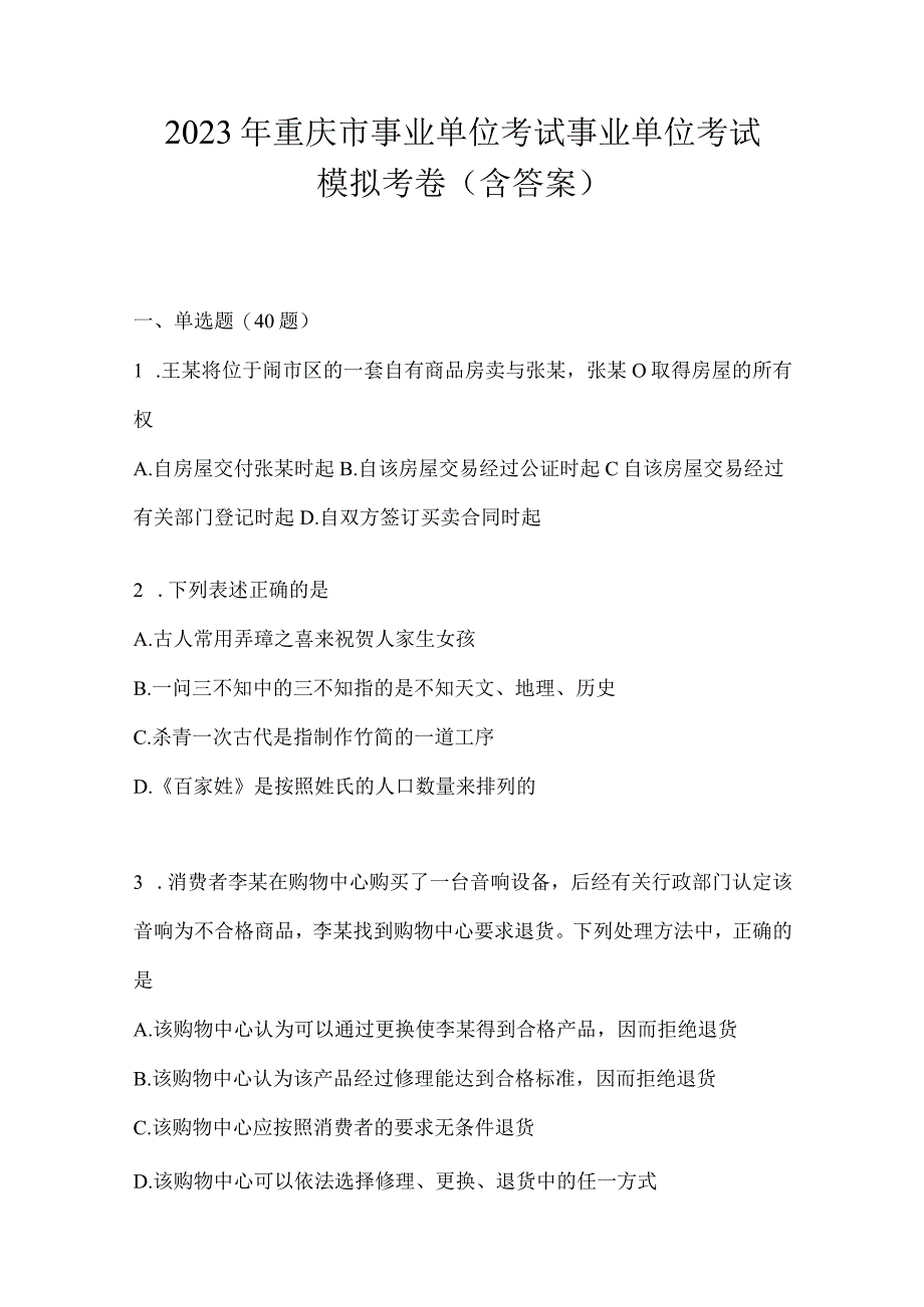 2023年重庆市事业单位考试事业单位考试模拟考卷(含答案).docx_第1页