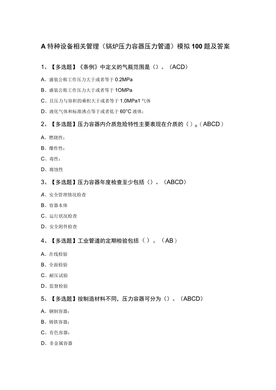 A特种设备相关管理锅炉压力容器压力管道模拟100题及答案.docx_第1页