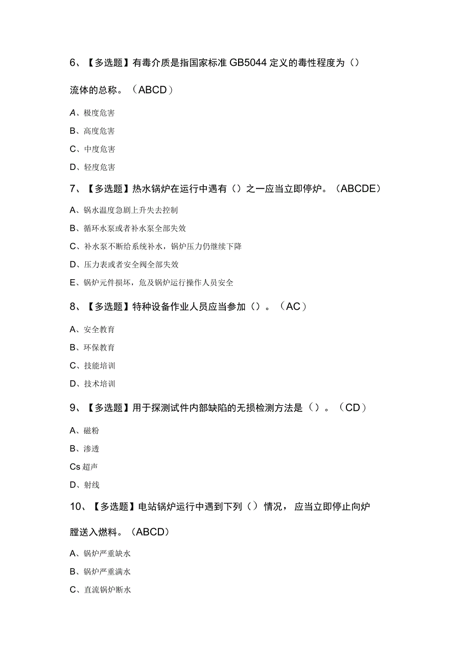 A特种设备相关管理锅炉压力容器压力管道模拟100题及答案.docx_第2页