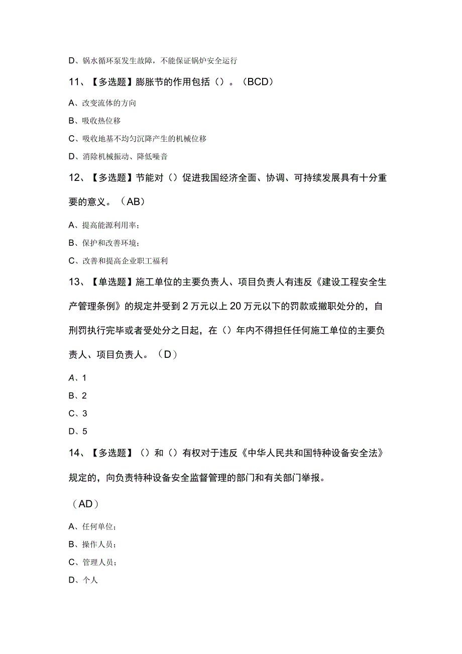 A特种设备相关管理锅炉压力容器压力管道模拟100题及答案.docx_第3页