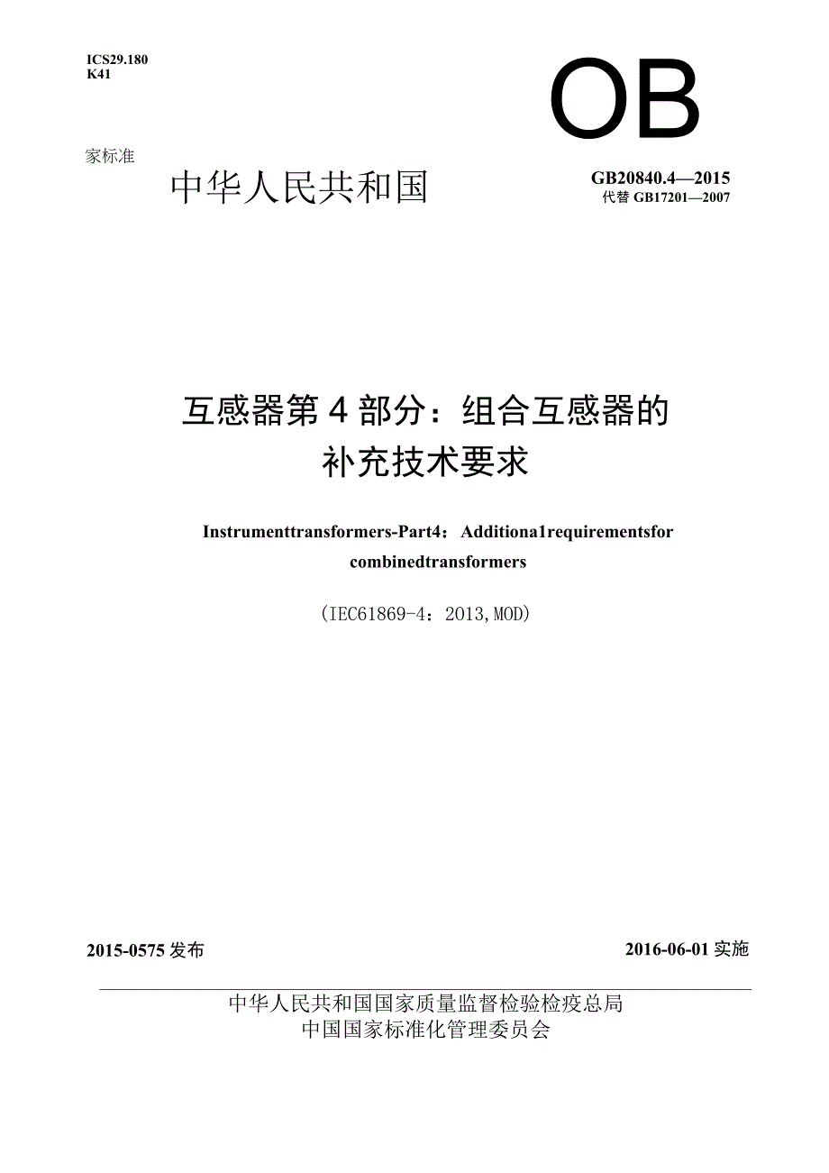 GB_T2084042015互感器第4部分：组合互感器的补充技术要求.docx_第1页