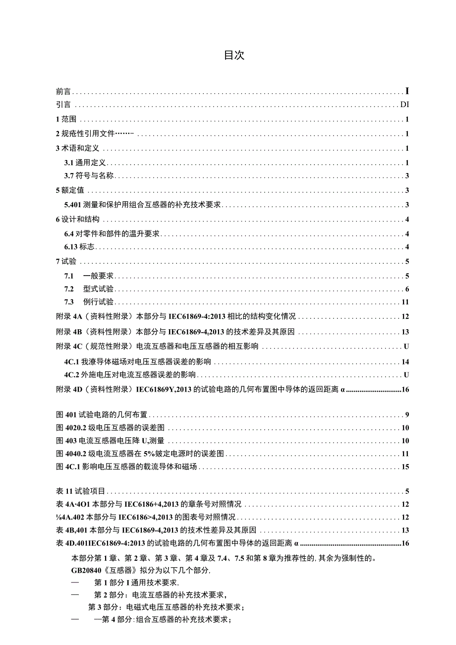 GB_T2084042015互感器第4部分：组合互感器的补充技术要求.docx_第2页