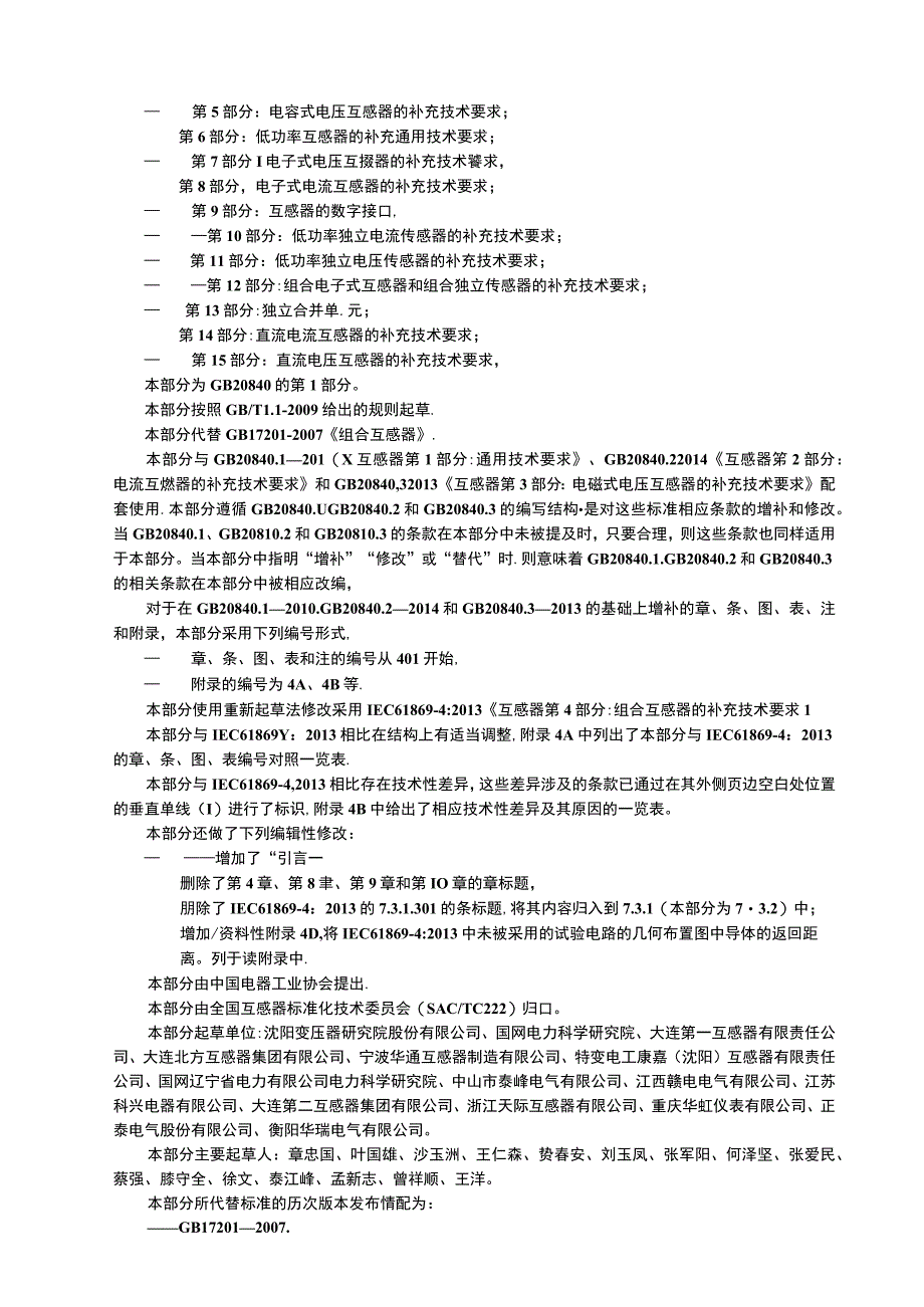 GB_T2084042015互感器第4部分：组合互感器的补充技术要求.docx_第3页