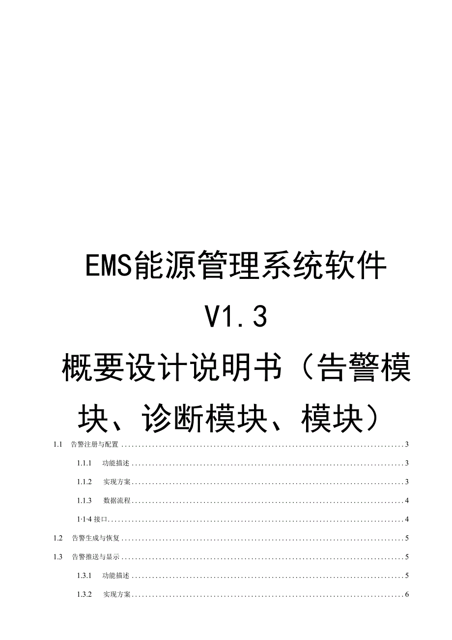 EMSV13综合能源平台概要设计说明书告警专家诊断.docx_第1页