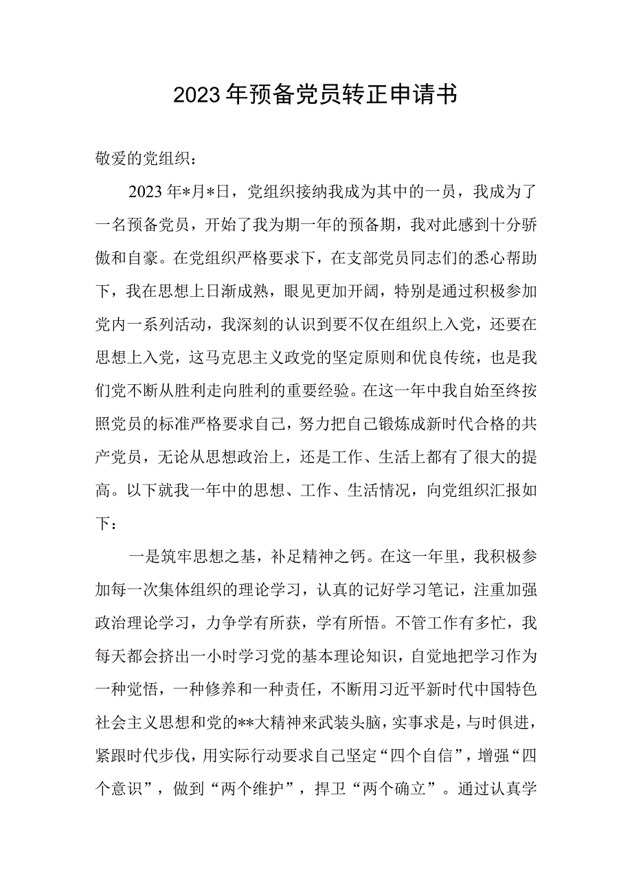 2023年预备党员转正申请书.docx_第1页