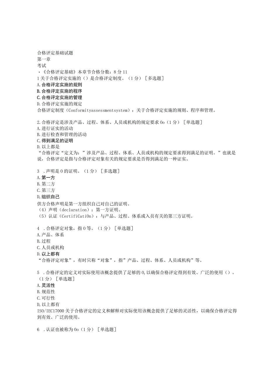 2023版CCAA注册审核员考试认证通用基础之科目1合格评定基础题库试题答案0001.docx_第1页