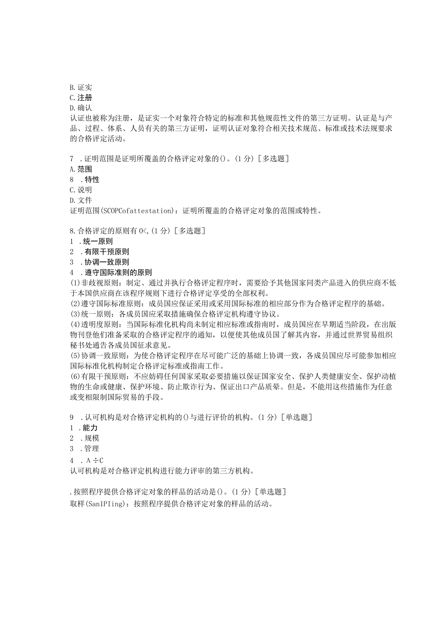 2023版CCAA注册审核员考试认证通用基础之科目1合格评定基础题库试题答案0001.docx_第3页