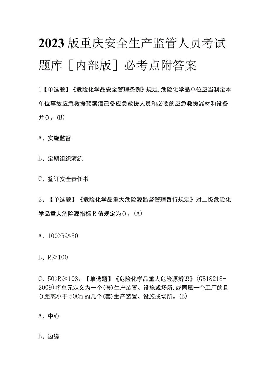 2023版重庆安全生产监管人员考试题库内部版必考点附答案.docx_第1页