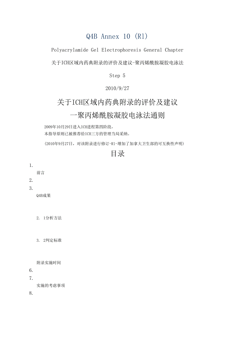 ICH区域内药典附录的评价及建议聚丙烯酰胺凝胶电泳法.docx_第1页