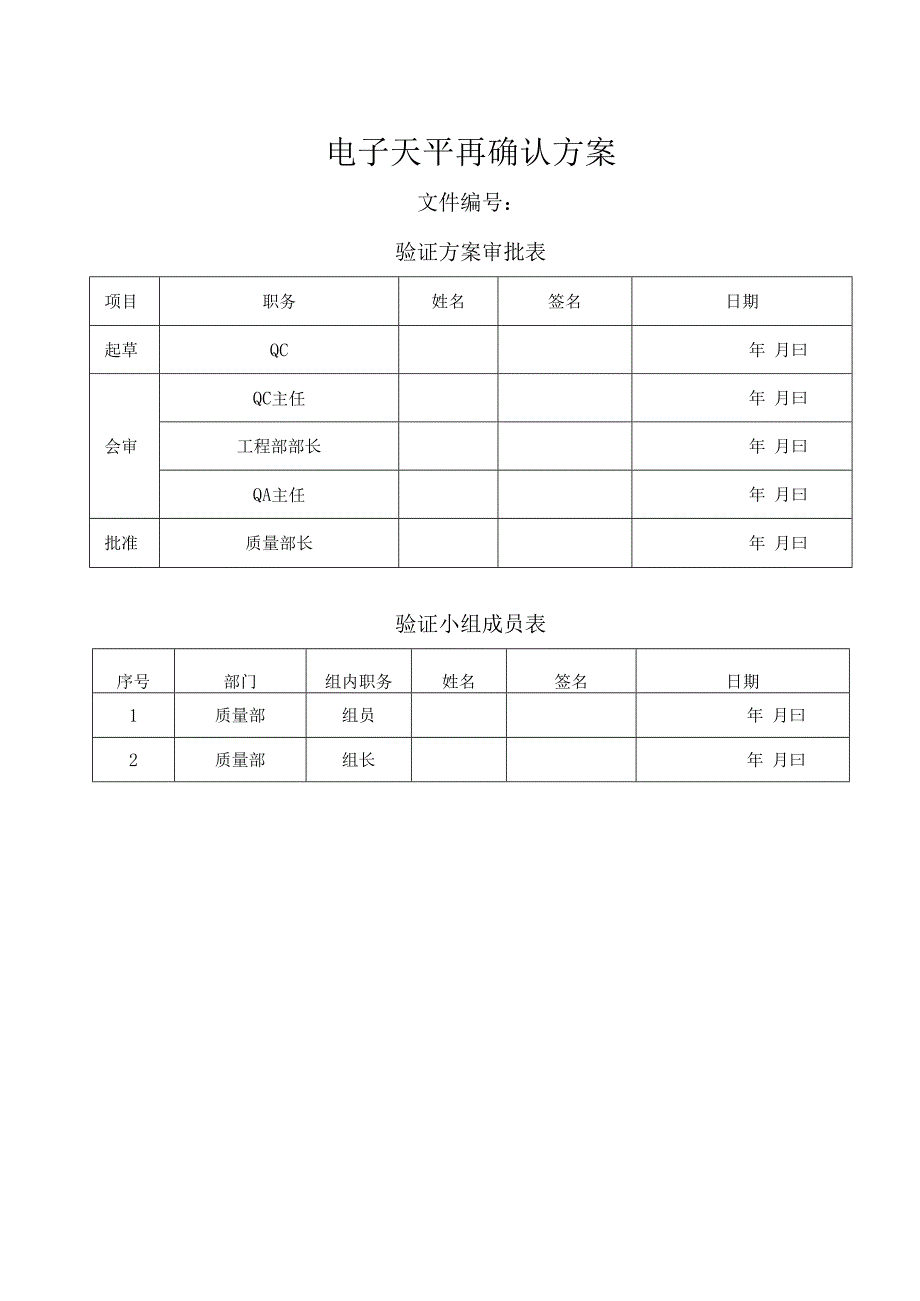 DV215CD型电子天平确认方案.docx_第1页