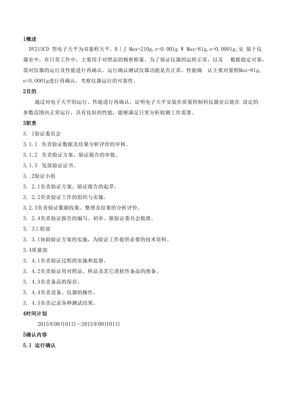 DV215CD型电子天平确认方案.docx_第3页