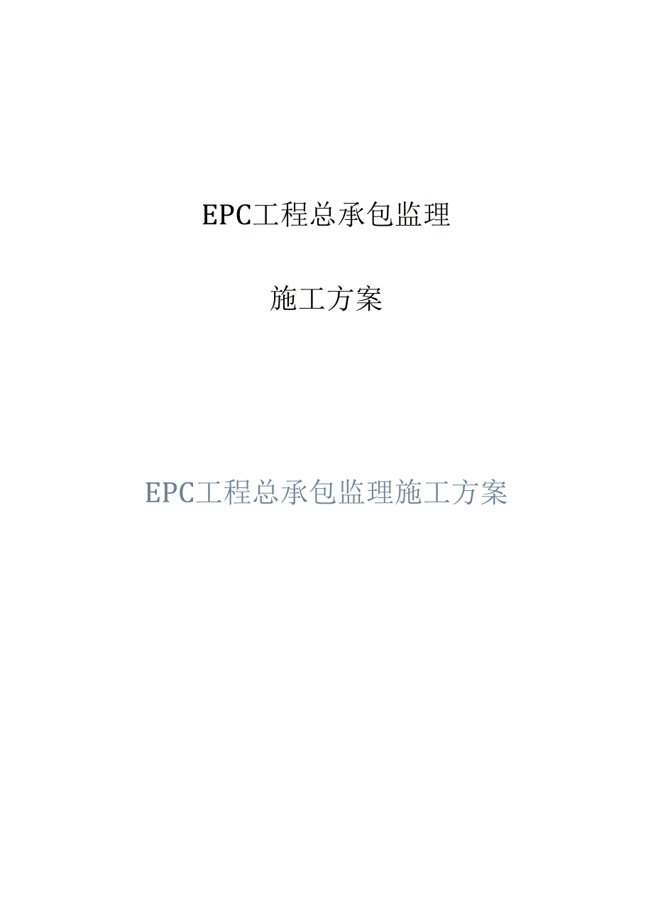 EPC工程总承包监理施工方案.docx_第1页