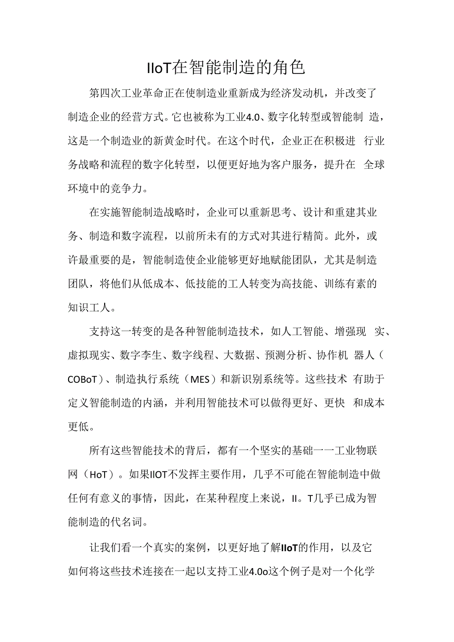 IIoT 在智能制造的角色.docx_第1页