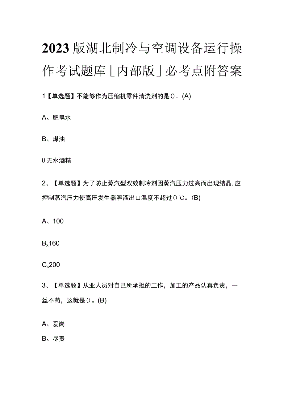 2023版湖北制冷与空调设备运行操作考试题库内部版必考点附答案.docx_第1页