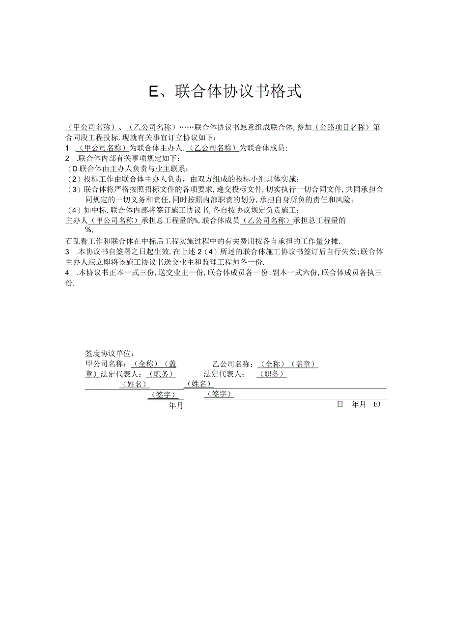 E联合体协议书格式工程文档范本.docx_第1页