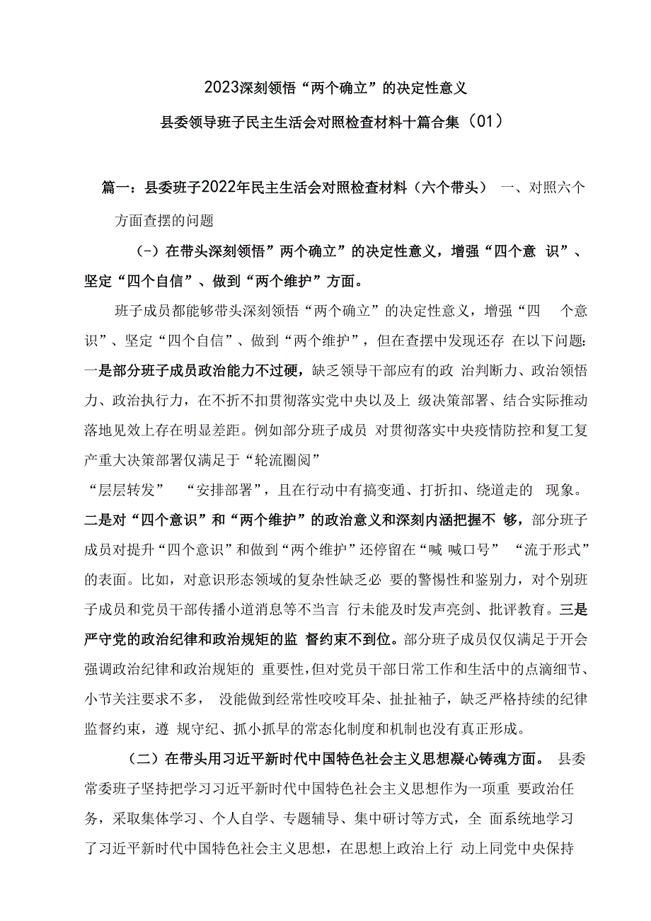 2023深刻领悟两个确立的决定性意义县委班子民主生活会对照检查材料10篇合集（01）.docx_第1页