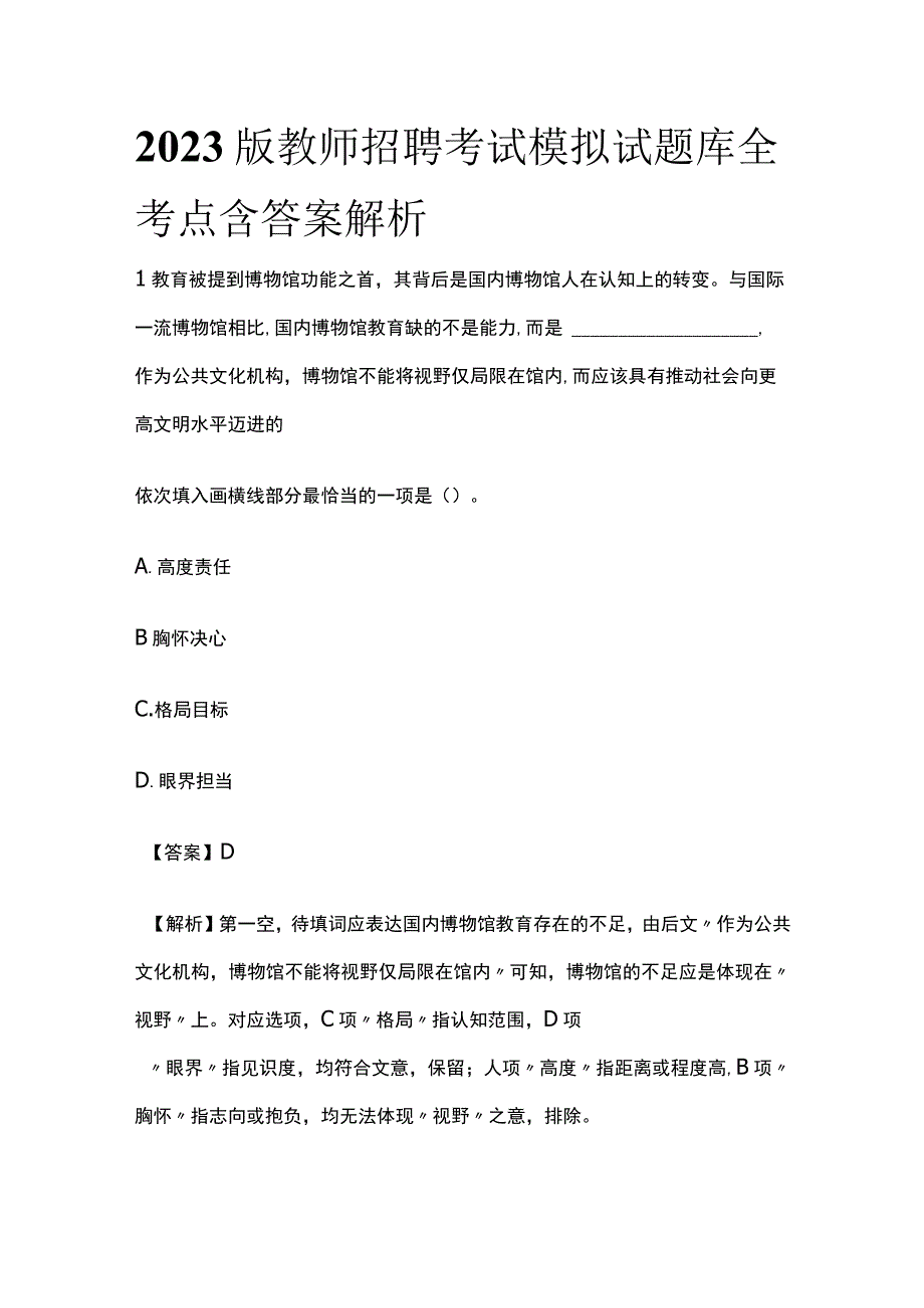 2023版教师招聘考试模拟试题库全考点含答案解析t.docx_第1页