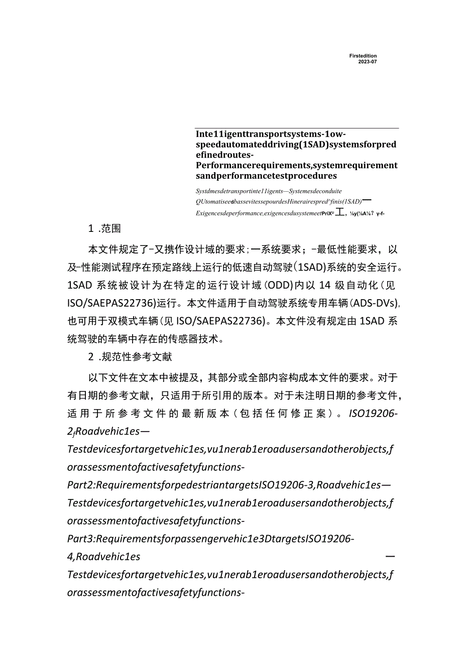 ISO22737预定轨迹低速自动驾驶系统系统要求性能要求和性能测试规范（中文全文版）.docx_第2页