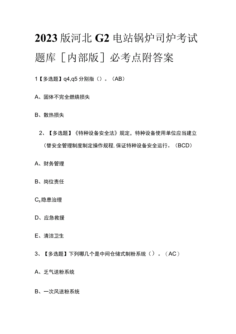 2023版河北G2电站锅炉司炉考试题库内部版必考点附答案.docx_第1页