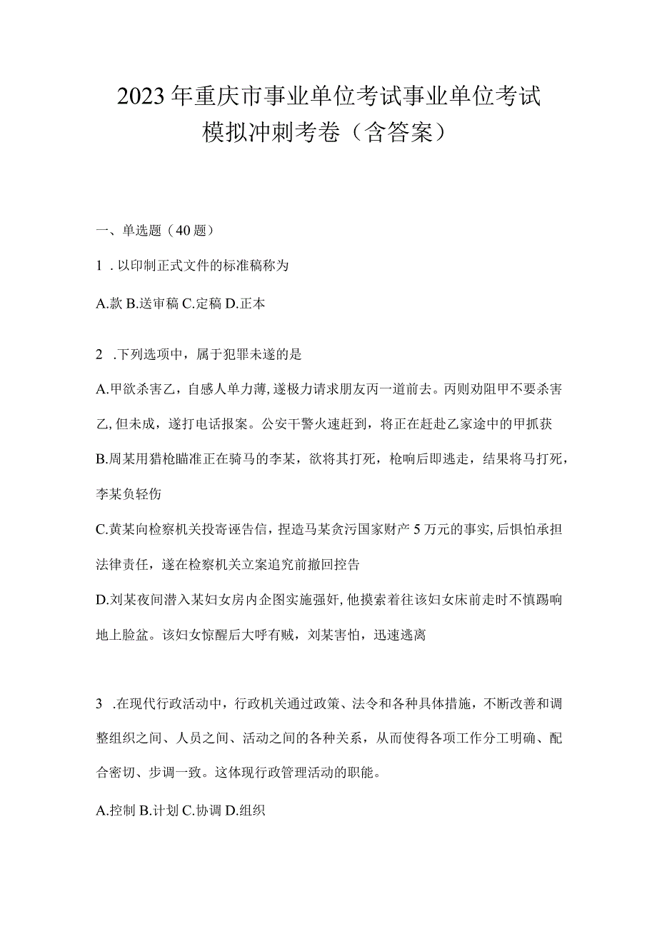 2023年重庆市事业单位考试事业单位考试模拟冲刺考卷(含答案).docx_第1页