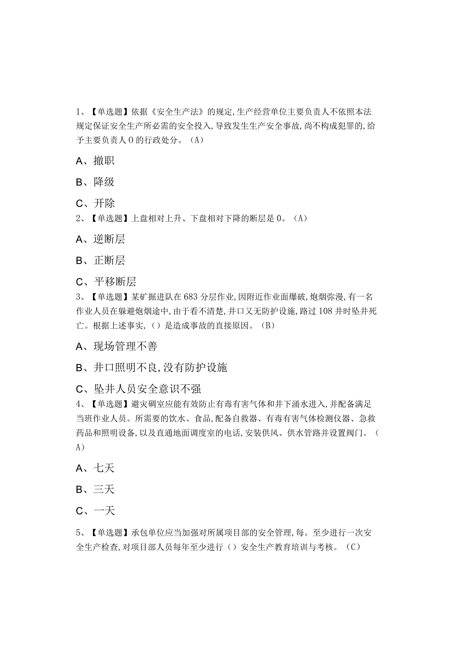 2023年金属非金属矿山地下矿山安全管理人员考试及金属非金属矿山地下矿山安全管理人员复审模拟考试.docx_第1页