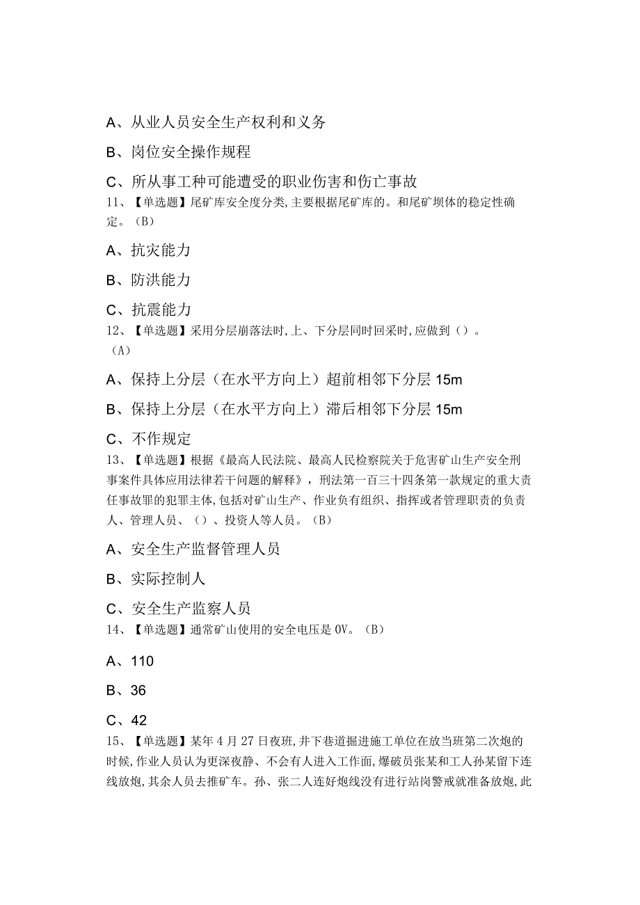 2023年金属非金属矿山地下矿山安全管理人员考试及金属非金属矿山地下矿山安全管理人员复审模拟考试.docx_第3页