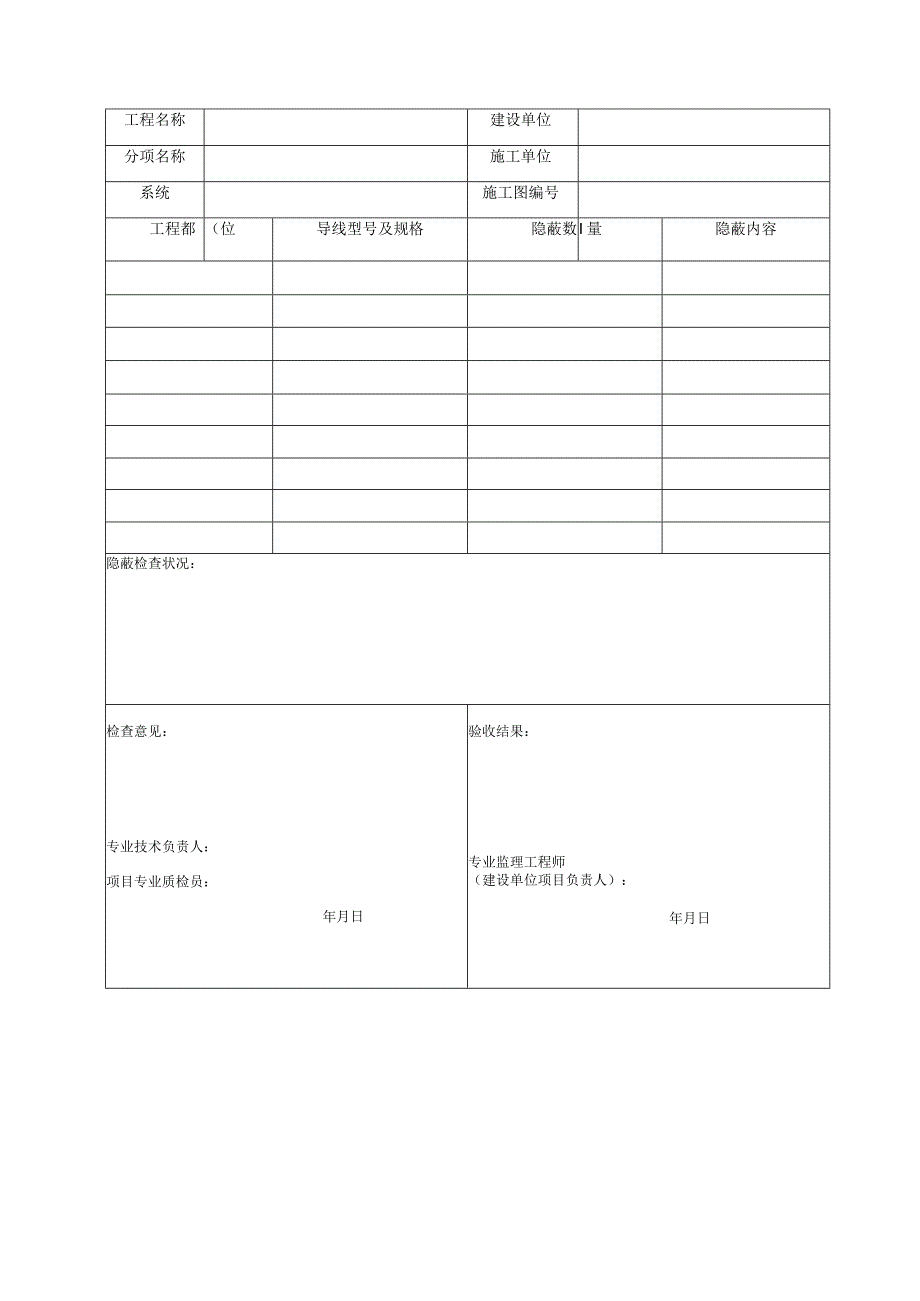 DQ24电导管内穿线隐蔽记录工程文档范本.docx_第2页