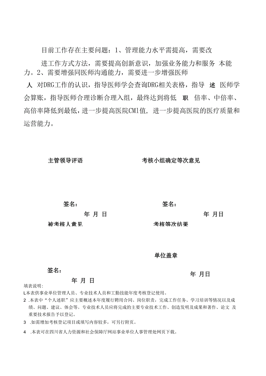 DRG办公室主任2023年事业单位工作人员年度考核登记表.docx_第3页