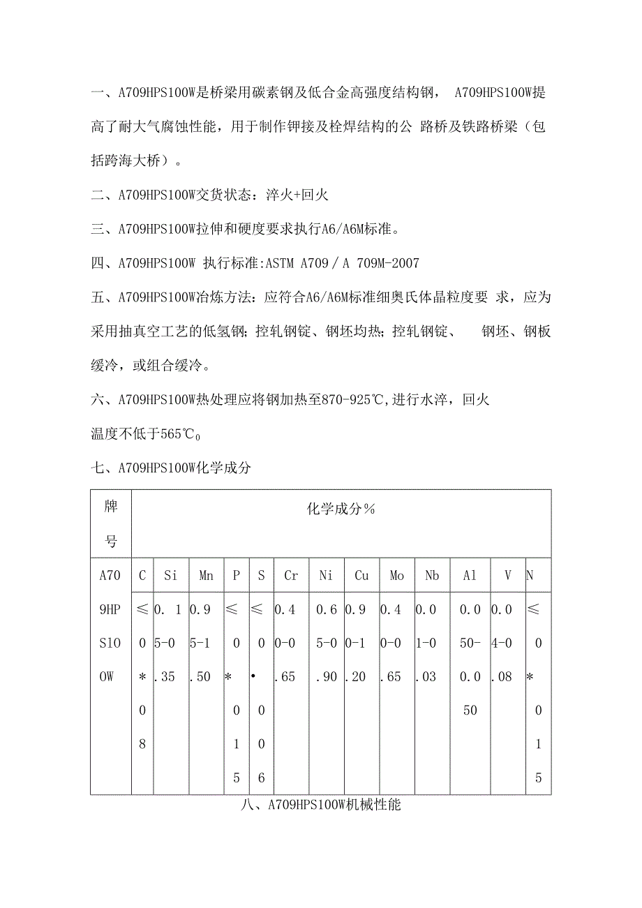 A709HPS100W耐腐蚀性A709HPS100W性能详解.docx_第1页