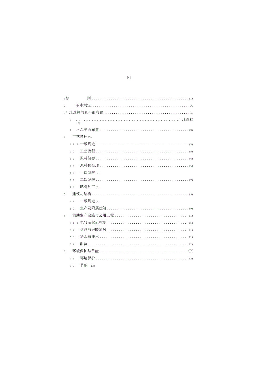 GBT505302023有机肥工程技术标准.docx_第2页